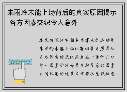 朱雨玲未能上场背后的真实原因揭示 各方因素交织令人意外