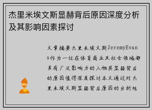 杰里米埃文斯显赫背后原因深度分析及其影响因素探讨 杰里米埃文斯显赫背后原因深度分析及其影响因素探讨