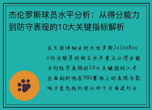 杰伦罗斯球员水平分析：从得分能力到防守表现的10大关键指标解析