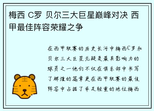 梅西 C罗 贝尔三大巨星巅峰对决 西甲最佳阵容荣耀之争