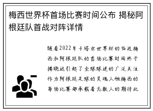 梅西世界杯首场比赛时间公布 揭秘阿根廷队首战对阵详情 梅西世界杯首场比赛时间公布 揭秘阿根廷队首战对阵详情
