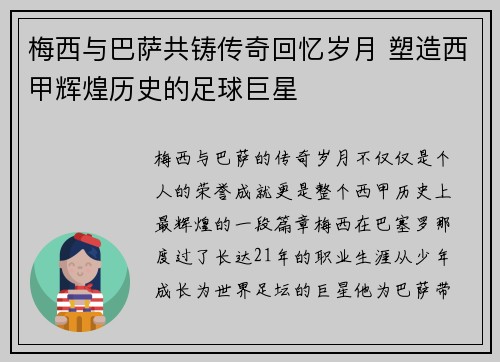梅西与巴萨共铸传奇回忆岁月 塑造西甲辉煌历史的足球巨星