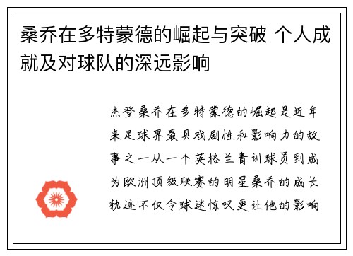 桑乔在多特蒙德的崛起与突破 个人成就及对球队的深远影响