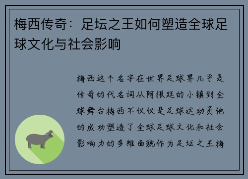 梅西传奇：足坛之王如何塑造全球足球文化与社会影响