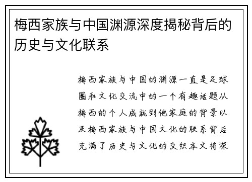 梅西家族与中国渊源深度揭秘背后的历史与文化联系