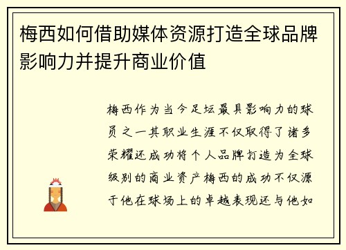 梅西如何借助媒体资源打造全球品牌影响力并提升商业价值