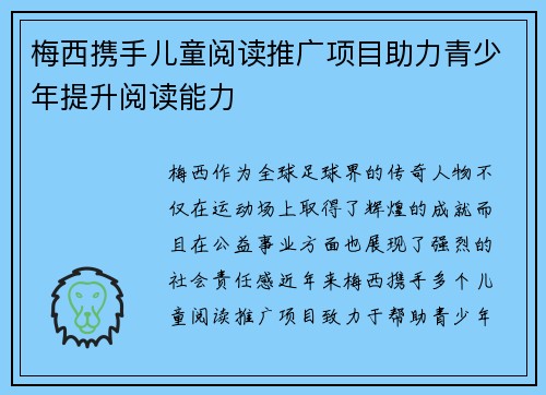 梅西携手儿童阅读推广项目助力青少年提升阅读能力