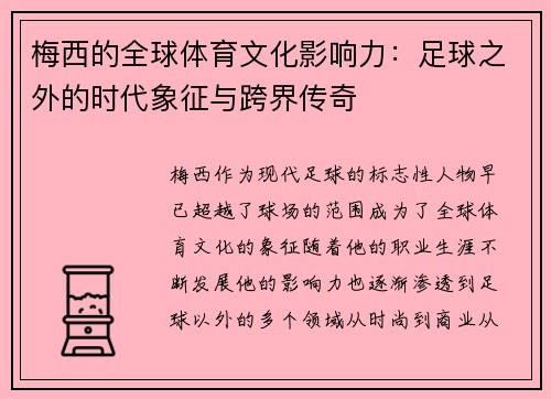 梅西的全球体育文化影响力：足球之外的时代象征与跨界传奇