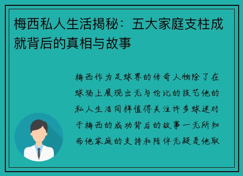 梅西私人生活揭秘：五大家庭支柱成就背后的真相与故事