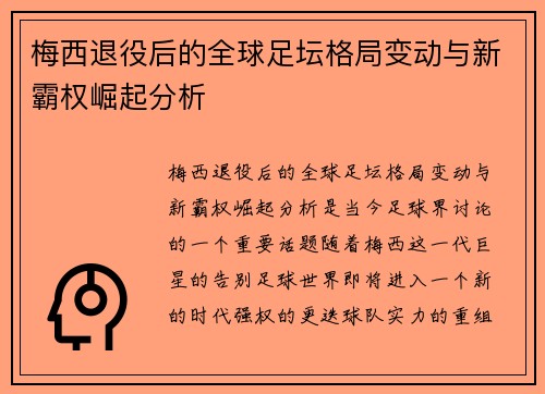 梅西退役后的全球足坛格局变动与新霸权崛起分析