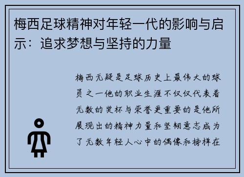 梅西足球精神对年轻一代的影响与启示:追求梦想与坚持的力量 梅西足球精神对年轻一代的影响与启示:追求梦想与坚持的力量