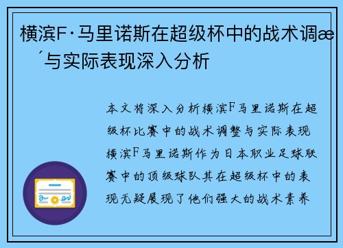 横滨F·马里诺斯在超级杯中的战术调整与实际表现深入分析 横滨F·马里诺斯在超级杯中的战术调整与实际表现深入分析
