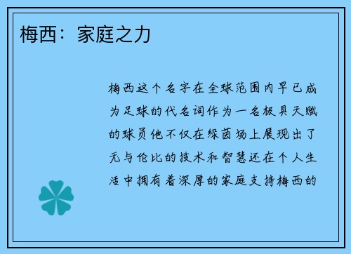 梅西：家庭之力