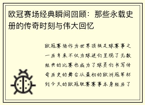 欧冠赛场经典瞬间回顾：那些永载史册的传奇时刻与伟大回忆
