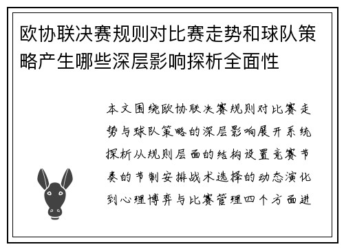 欧协联决赛规则对比赛走势和球队策略产生哪些深层影响探析全面性 欧协联决赛规则对比赛走势和球队策略产生哪些深层影响探析全面性