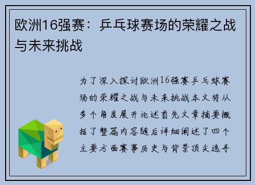 欧洲16强赛:乒乓球赛场的荣耀之战与未来挑战 欧洲16强赛:乒乓球赛场的荣耀之战与未来挑战