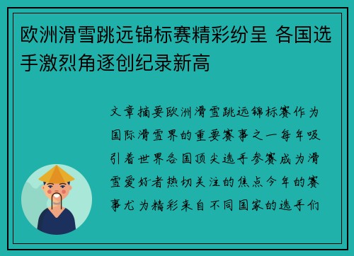 欧洲滑雪跳远锦标赛精彩纷呈 各国选手激烈角逐创纪录新高 欧洲滑雪跳远锦标赛精彩纷呈 各国选手激烈角逐创纪录新高