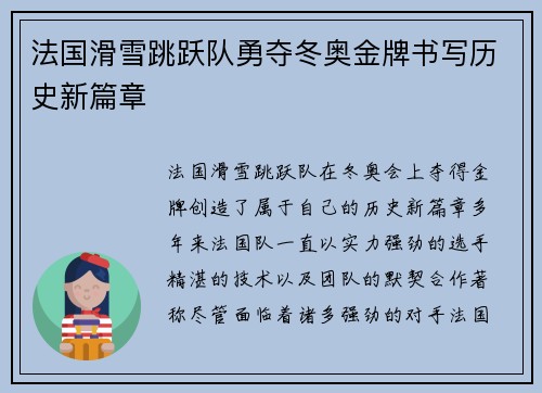 法国滑雪跳跃队勇夺冬奥金牌书写历史新篇章