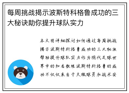 每周挑战揭示波斯特科格鲁成功的三大秘诀助你提升球队实力 每周挑战揭示波斯特科格鲁成功的三大秘诀助你提升球队实力