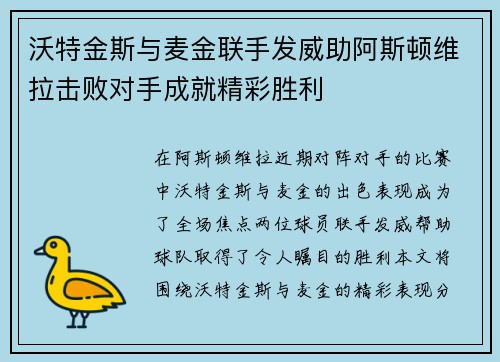 沃特金斯与麦金联手发威助阿斯顿维拉击败对手成就精彩胜利 沃特金斯与麦金联手发威助阿斯顿维拉击败对手成就精彩胜利