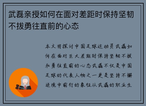 武磊亲授如何在面对差距时保持坚韧不拔勇往直前的心态