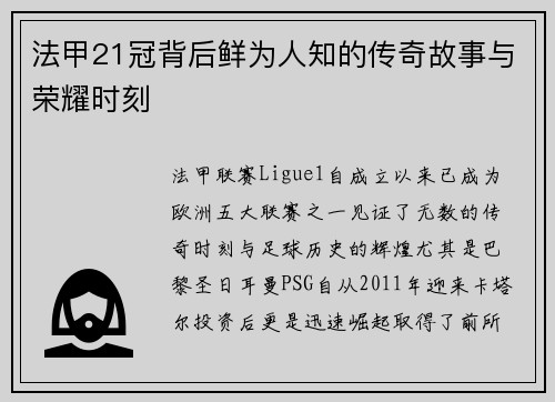 法甲21冠背后鲜为人知的传奇故事与荣耀时刻