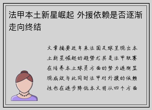 法甲本土新星崛起 外援依赖是否逐渐走向终结
