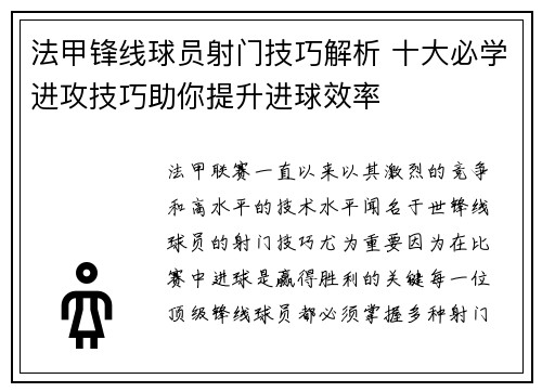 法甲锋线球员射门技巧解析 十大必学进攻技巧助你提升进球效率 法甲锋线球员射门技巧解析 十大必学进攻技巧助你提升进球效率