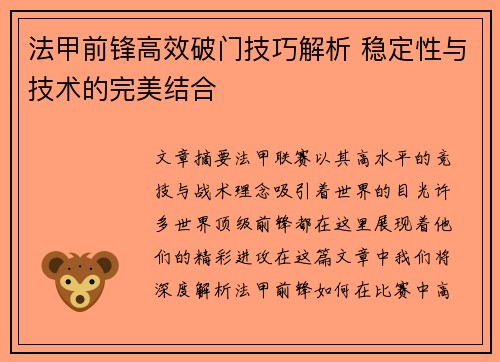 法甲前锋高效破门技巧解析 稳定性与技术的完美结合 法甲前锋高效破门技巧解析 稳定性与技术的完美结合