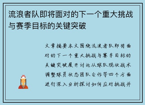 流浪者队即将面对的下一个重大挑战与赛季目标的关键突破