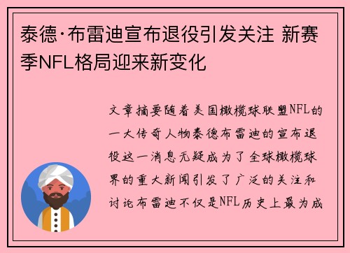 泰德·布雷迪宣布退役引发关注 新赛季NFL格局迎来新变化 泰德·布雷迪宣布退役引发关注 新赛季NFL格局迎来新变化