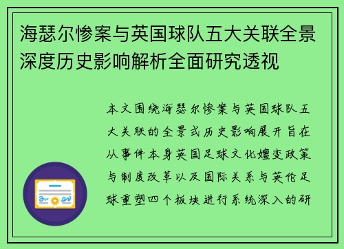 海瑟尔惨案与英国球队五大关联全景深度历史影响解析全面研究透视