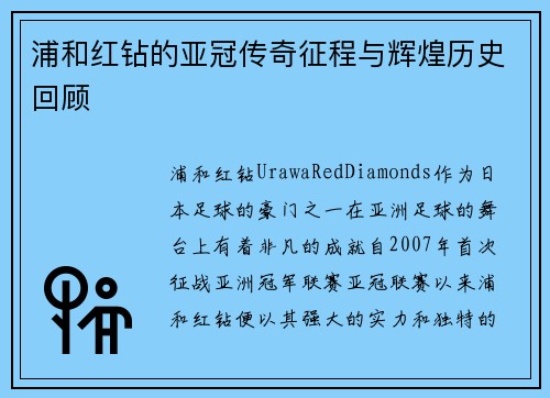 浦和红钻的亚冠传奇征程与辉煌历史回顾 浦和红钻的亚冠传奇征程与辉煌历史回顾
