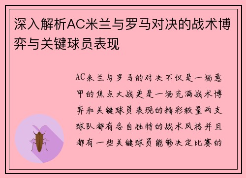 深入解析AC米兰与罗马对决的战术博弈与关键球员表现 深入解析AC米兰与罗马对决的战术博弈与关键球员表现