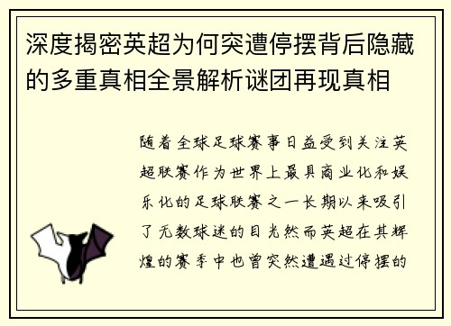 深度揭密英超为何突遭停摆背后隐藏的多重真相全景解析谜团再现真相 深度揭密英超为何突遭停摆背后隐藏的多重真相全景解析谜团再现真相