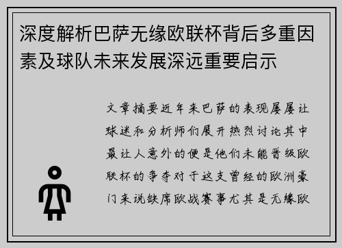 深度解析巴萨无缘欧联杯背后多重因素及球队未来发展深远重要启示
