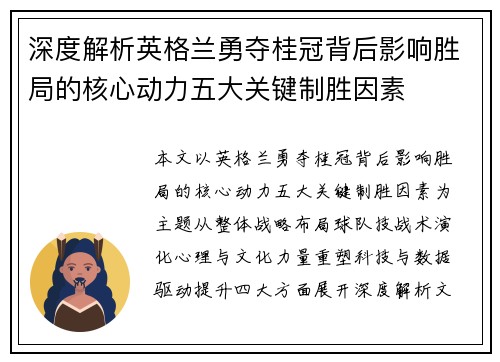 深度解析英格兰勇夺桂冠背后影响胜局的核心动力五大关键制胜因素