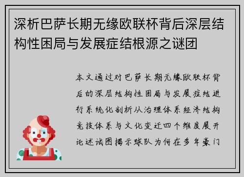 深析巴萨长期无缘欧联杯背后深层结构性困局与发展症结根源之谜团