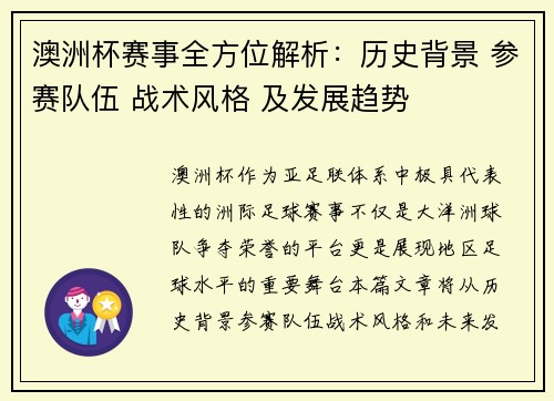 澳洲杯赛事全方位解析：历史背景 参赛队伍 战术风格 及发展趋势