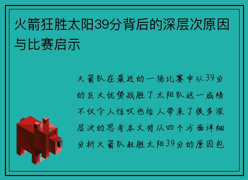 火箭狂胜太阳39分背后的深层次原因与比赛启示 火箭狂胜太阳39分背后的深层次原因与比赛启示