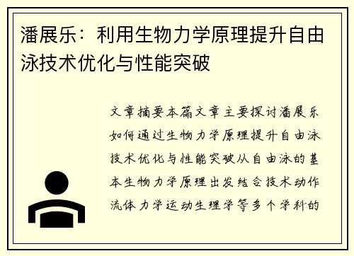 潘展乐:利用生物力学原理提升自由泳技术优化与性能突破 潘展乐:利用生物力学原理提升自由泳技术优化与性能突破