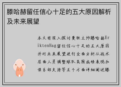 滕哈赫留任信心十足的五大原因解析及未来展望 滕哈赫留任信心十足的五大原因解析及未来展望