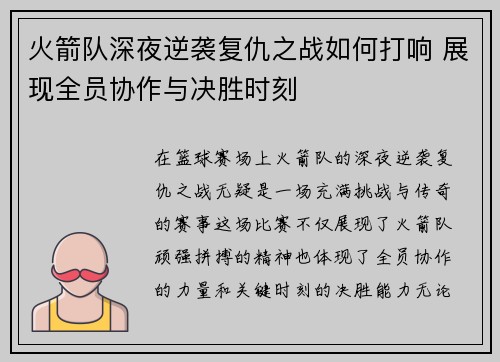 火箭队深夜逆袭复仇之战如何打响 展现全员协作与决胜时刻 火箭队深夜逆袭复仇之战如何打响 展现全员协作与决胜时刻