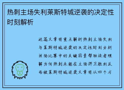 热刺主场失利莱斯特城逆袭的决定性时刻解析