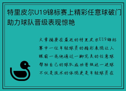 特里皮尔U19锦标赛上精彩任意球破门助力球队晋级表现惊艳 特里皮尔U19锦标赛上精彩任意球破门助力球队晋级表现惊艳