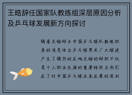 王皓辞任国家队教练组深层原因分析及乒乓球发展新方向探讨