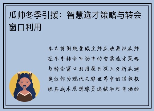 瓜帅冬季引援:智慧选才策略与转会窗口利用 瓜帅冬季引援:智慧选才策略与转会窗口利用