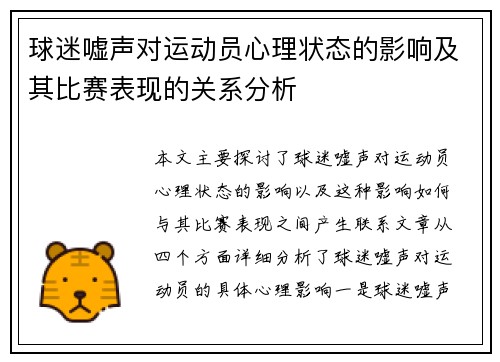球迷嘘声对运动员心理状态的影响及其比赛表现的关系分析