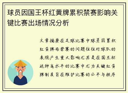 球员因国王杯红黄牌累积禁赛影响关键比赛出场情况分析