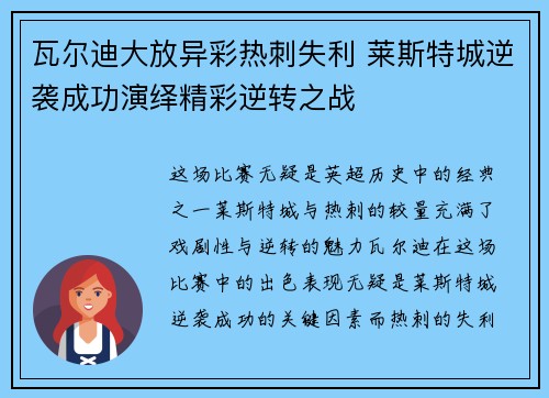 瓦尔迪大放异彩热刺失利 莱斯特城逆袭成功演绎精彩逆转之战